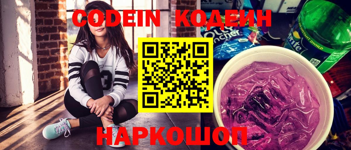 Кодеин Purple Drank  Вход с VPN  Жигулёвск 